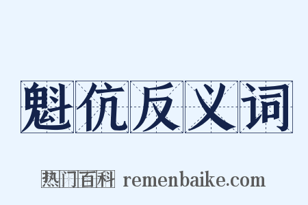 魁伉反义词是什么意思的图片
